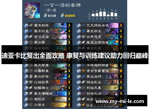 迪亚卡比复出全面攻略 康复与训练建议助力回归巅峰