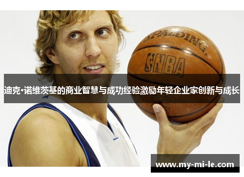 迪克·诺维茨基的商业智慧与成功经验激励年轻企业家创新与成长