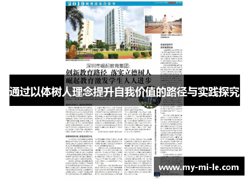 通过以体树人理念提升自我价值的路径与实践探究