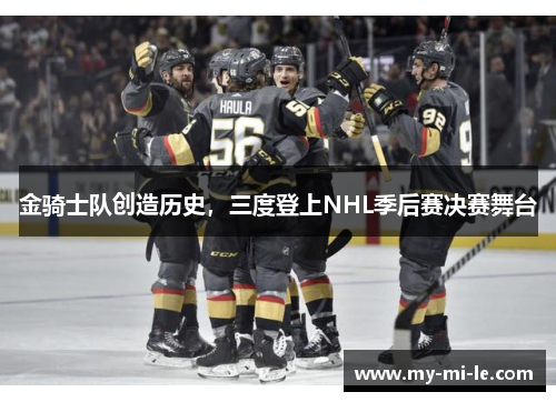 金骑士队创造历史，三度登上NHL季后赛决赛舞台