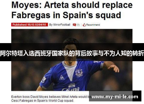 阿尔特塔入选西班牙国家队的背后故事与不为人知的转折