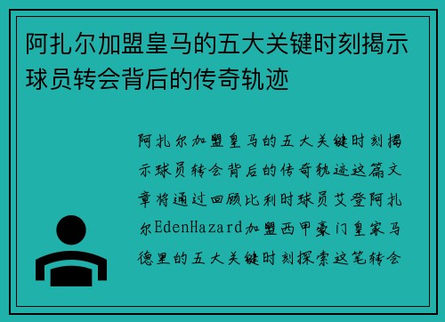 阿扎尔加盟皇马的五大关键时刻揭示球员转会背后的传奇轨迹