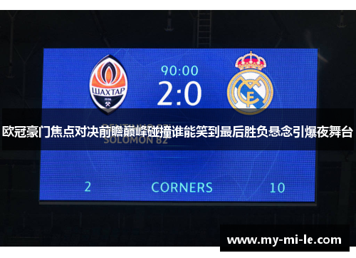 欧冠豪门焦点对决前瞻巅峰碰撞谁能笑到最后胜负悬念引爆夜舞台