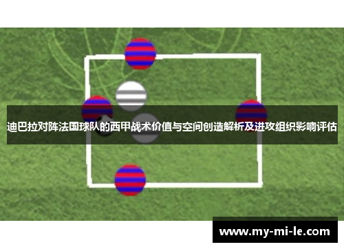 迪巴拉对阵法国球队的西甲战术价值与空间创造解析及进攻组织影响评估