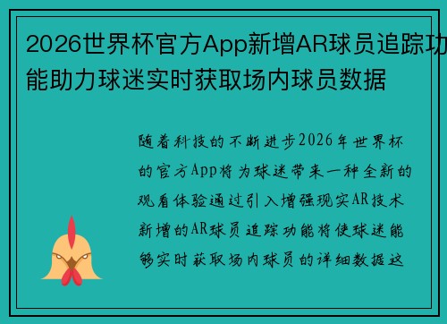 2026世界杯官方App新增AR球员追踪功能助力球迷实时获取场内球员数据
