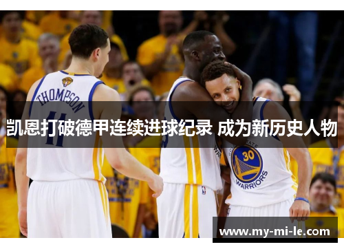 凯恩打破德甲连续进球纪录 成为新历史人物