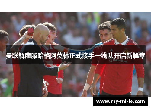 曼联解雇滕哈格阿莫林正式接手一线队开启新篇章