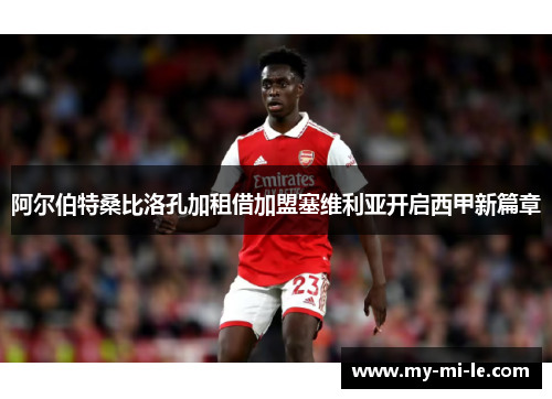 阿尔伯特桑比洛孔加租借加盟塞维利亚开启西甲新篇章