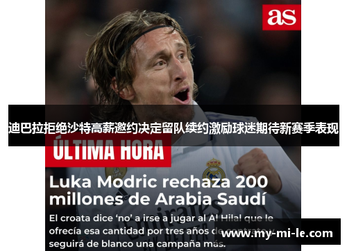 迪巴拉拒绝沙特高薪邀约决定留队续约激励球迷期待新赛季表现