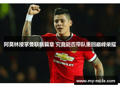 阿莫林接掌曼联新篇章 究竟能否带队重回巅峰荣耀