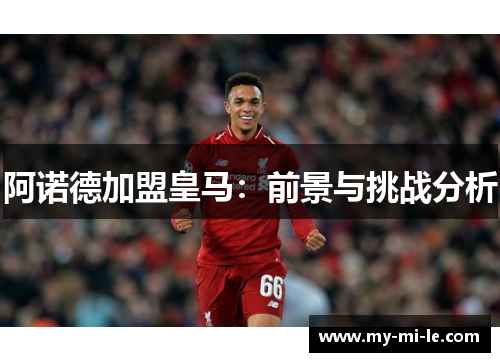 阿诺德加盟皇马：前景与挑战分析