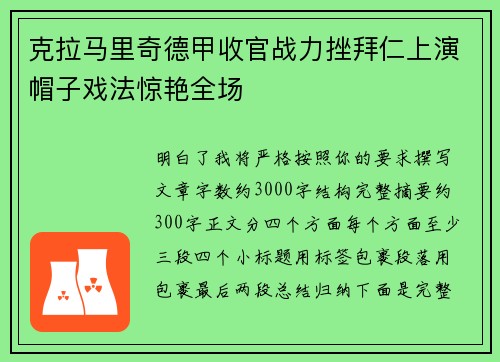 克拉马里奇德甲收官战力挫拜仁上演帽子戏法惊艳全场
