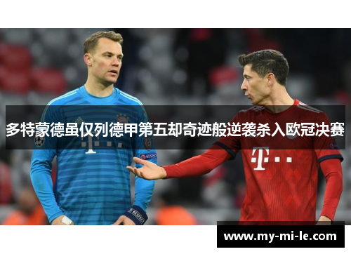 多特蒙德虽仅列德甲第五却奇迹般逆袭杀入欧冠决赛