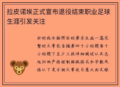 拉皮诺埃正式宣布退役结束职业足球生涯引发关注