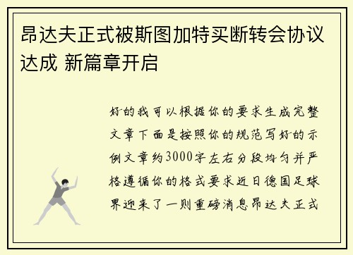 昂达夫正式被斯图加特买断转会协议达成 新篇章开启
