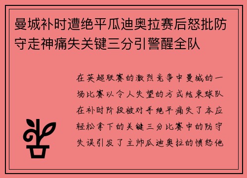 曼城补时遭绝平瓜迪奥拉赛后怒批防守走神痛失关键三分引警醒全队