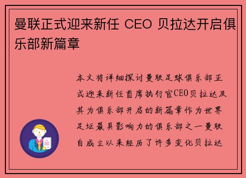 曼联正式迎来新任 CEO 贝拉达开启俱乐部新篇章