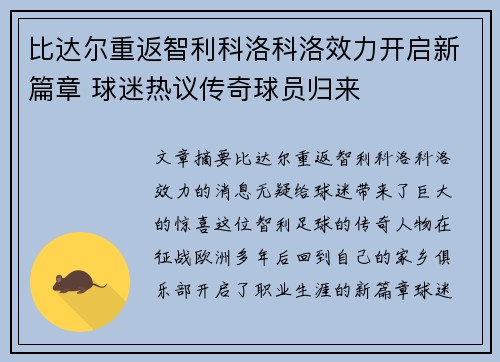 比达尔重返智利科洛科洛效力开启新篇章 球迷热议传奇球员归来