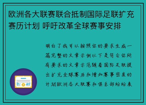 欧洲各大联赛联合抵制国际足联扩充赛历计划 呼吁改革全球赛事安排