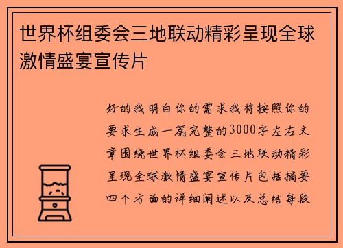 世界杯组委会三地联动精彩呈现全球激情盛宴宣传片