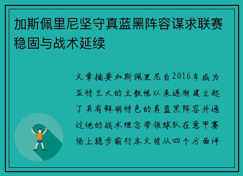 加斯佩里尼坚守真蓝黑阵容谋求联赛稳固与战术延续
