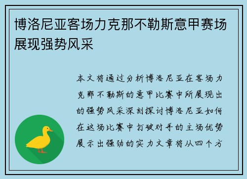 博洛尼亚客场力克那不勒斯意甲赛场展现强势风采