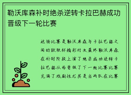 勒沃库森补时绝杀逆转卡拉巴赫成功晋级下一轮比赛