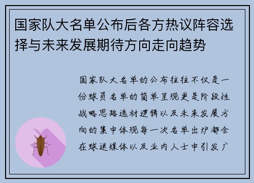 国家队大名单公布后各方热议阵容选择与未来发展期待方向走向趋势