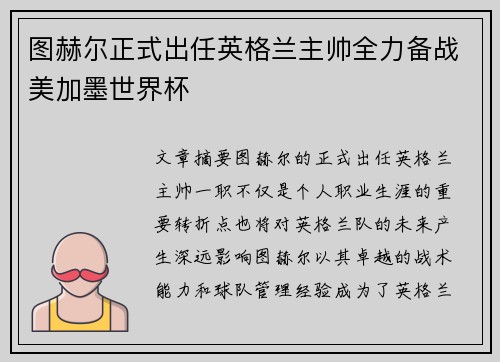 图赫尔正式出任英格兰主帅全力备战美加墨世界杯