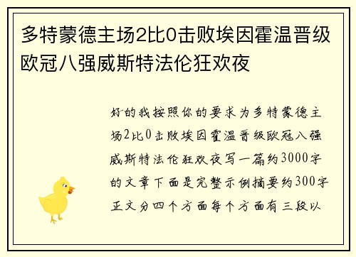 多特蒙德主场2比0击败埃因霍温晋级欧冠八强威斯特法伦狂欢夜