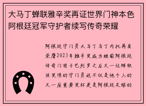 大马丁蝉联雅辛奖再证世界门神本色阿根廷冠军守护者续写传奇荣耀