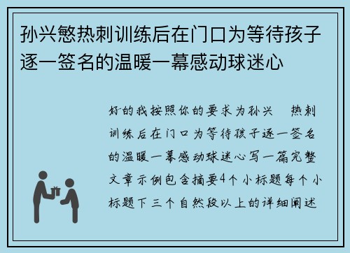 孙兴慜热刺训练后在门口为等待孩子逐一签名的温暖一幕感动球迷心