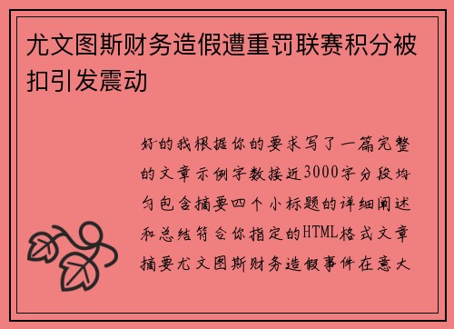 尤文图斯财务造假遭重罚联赛积分被扣引发震动