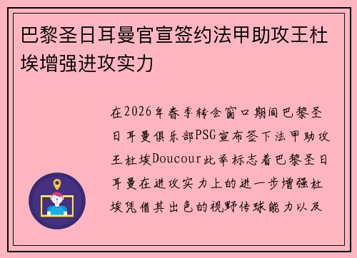 巴黎圣日耳曼官宣签约法甲助攻王杜埃增强进攻实力
