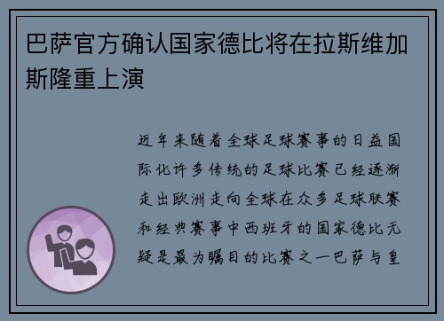 巴萨官方确认国家德比将在拉斯维加斯隆重上演
