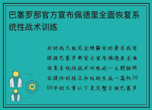 巴塞罗那官方宣布佩德里全面恢复系统性战术训练