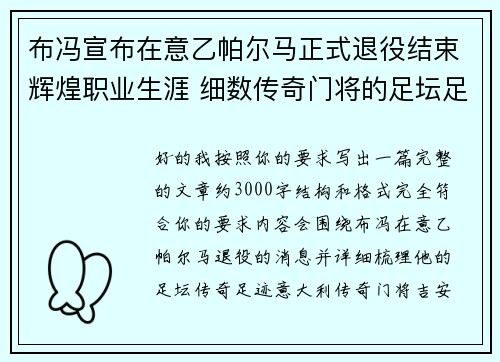 布冯宣布在意乙帕尔马正式退役结束辉煌职业生涯 细数传奇门将的足坛足迹