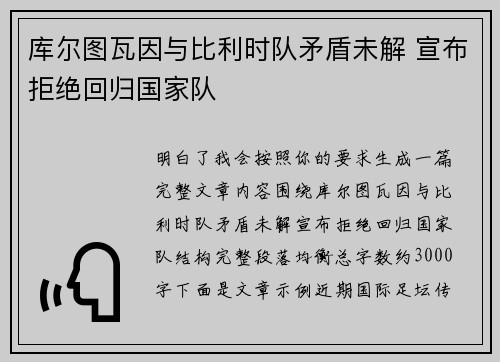 库尔图瓦因与比利时队矛盾未解 宣布拒绝回归国家队