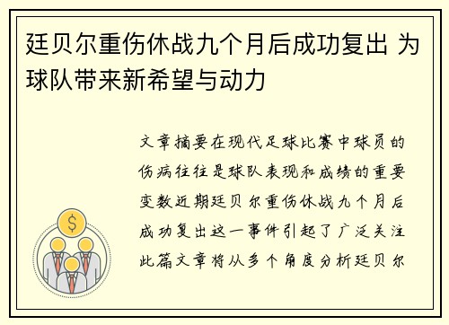 廷贝尔重伤休战九个月后成功复出 为球队带来新希望与动力
