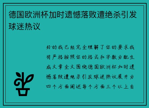 德国欧洲杯加时遗憾落败遭绝杀引发球迷热议