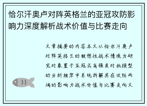 恰尔汗奥卢对阵英格兰的亚冠攻防影响力深度解析战术价值与比赛走向
