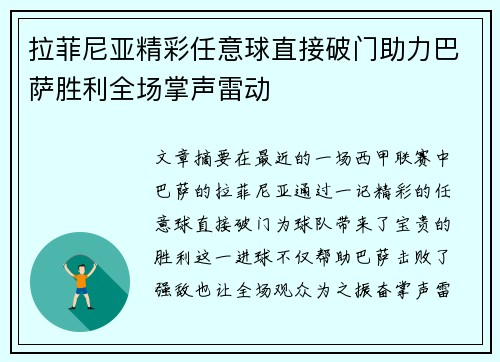 拉菲尼亚精彩任意球直接破门助力巴萨胜利全场掌声雷动