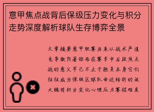 意甲焦点战背后保级压力变化与积分走势深度解析球队生存博弈全景