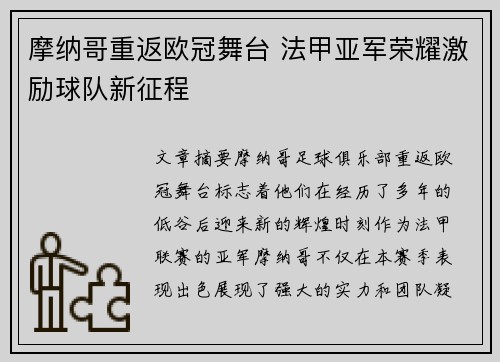 摩纳哥重返欧冠舞台 法甲亚军荣耀激励球队新征程