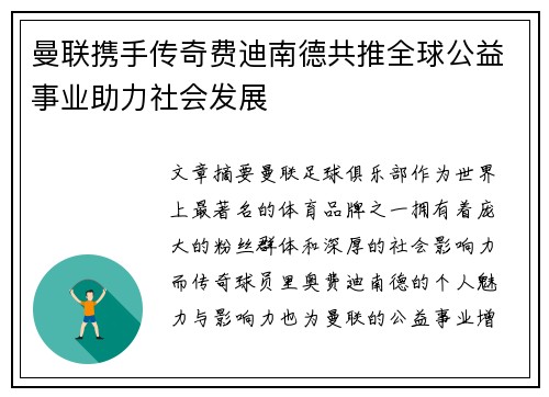 曼联携手传奇费迪南德共推全球公益事业助力社会发展