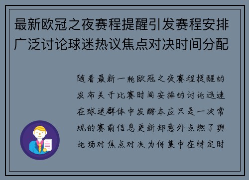 最新欧冠之夜赛程提醒引发赛程安排广泛讨论球迷热议焦点对决时间分配公平性