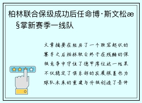 柏林联合保级成功后任命博·斯文松执掌新赛季一线队