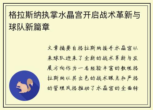 格拉斯纳执掌水晶宫开启战术革新与球队新篇章