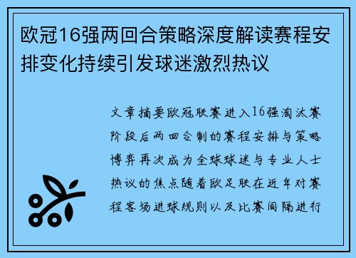 欧冠16强两回合策略深度解读赛程安排变化持续引发球迷激烈热议