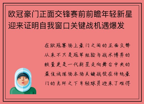 欧冠豪门正面交锋赛前前瞻年轻新星迎来证明自我窗口关键战机遇爆发